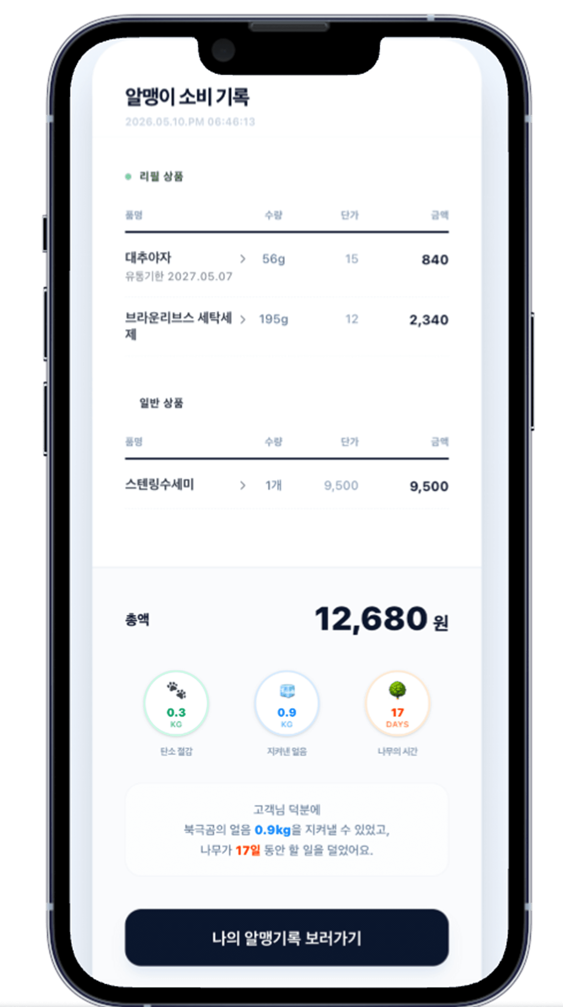 알록 스마트 영수증